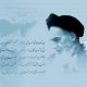 پوستر زیبایی از امام خمینی